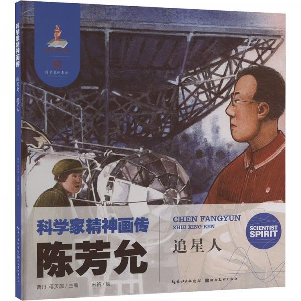 陳芳允 追星人 曹丹,母貝旎 編 宋銘 繪