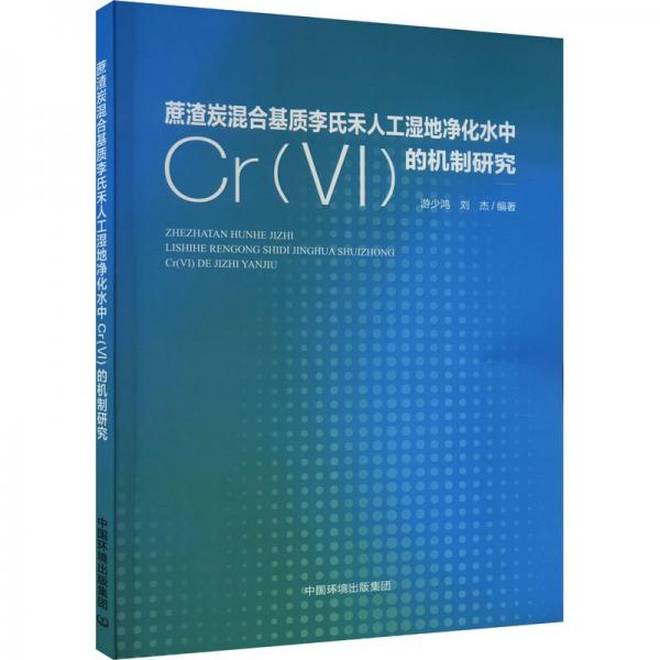 全新正版圖書(shū) 蔗渣生物質(zhì)炭混合基質(zhì)李氏禾人工濕地凈化水中Cr(Ⅵ)的性能和機(jī)制研究游少鴻中國(guó)環(huán)境出版集團(tuán)9787511155856
