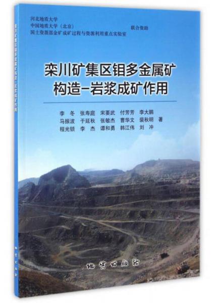 欒山礦集區(qū)鉬多金屬礦構(gòu)造-巖漿成礦作用