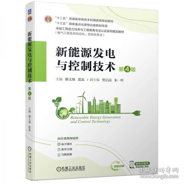 新能源發(fā)電與控制技術(shù) 第4版