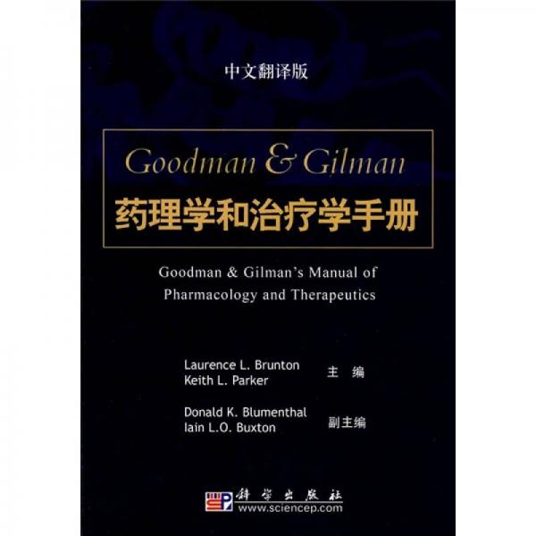 Goodman & G1lman药理学和治疗学手册（中文翻译版）