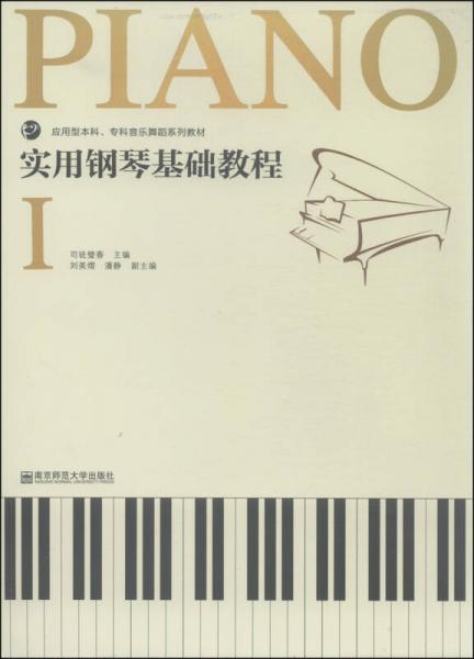 應(yīng)用型本科、?？埔魳肺璧赶盗薪滩模簩?shí)用鋼琴基礎(chǔ)教程（1）