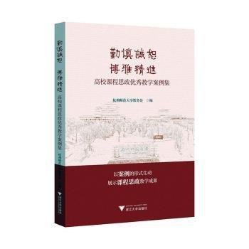 勤慎誠(chéng)恕 博雅:高校課程思政優(yōu)秀教學(xué)案例集