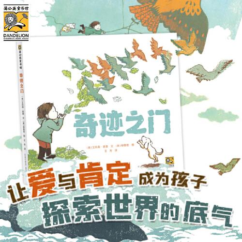 奇跡之門 《紐約時(shí)報(bào)》暢銷書作家寫給孩子的一封“成長(zhǎng)家書”。讓父母的愛與肯定，成為孩子探索世界的底氣。擁抱成長(zhǎng)的不確定性，打開通向無限可能的“奇跡之門”。