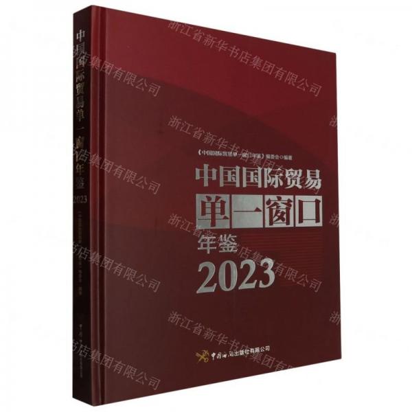 中國國際貿(mào)易單一窗口年鑒(2023)(精)
