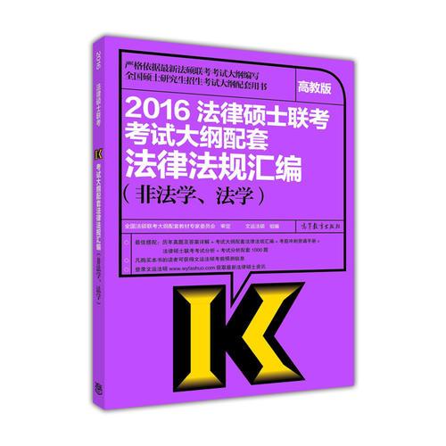 2016法律硕士联考考试大纲配套法律法规汇编（非法学、法学）