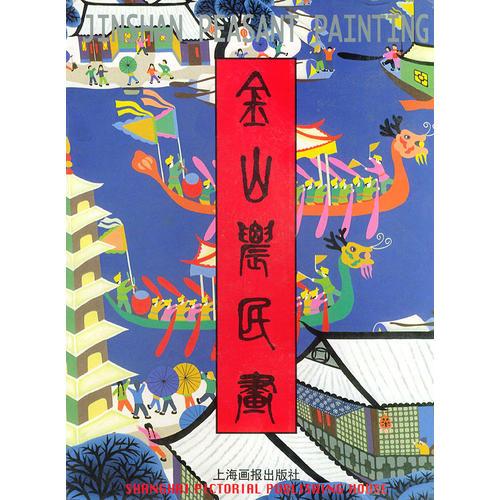 金山農民畫