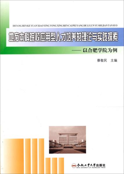 地方本科院校應(yīng)用型人才培養(yǎng)的理論與實踐探索：以合肥學(xué)院為例