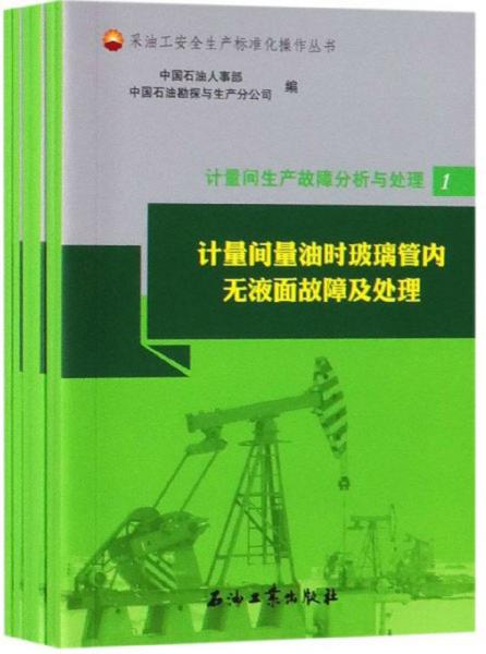 計(jì)量間生產(chǎn)故障分析與處理（套裝共6冊(cè)）/采油工安全生產(chǎn)標(biāo)準(zhǔn)化操作叢書(shū)