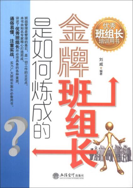 优秀班组长培训用书：金牌班组长是如何炼成的