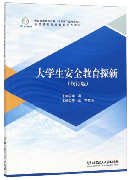 大學(xué)生安全教育探新（修訂版）/全國普通高等教育“十三五”應(yīng)用型本科通識課系列規(guī)劃新形態(tài)教材