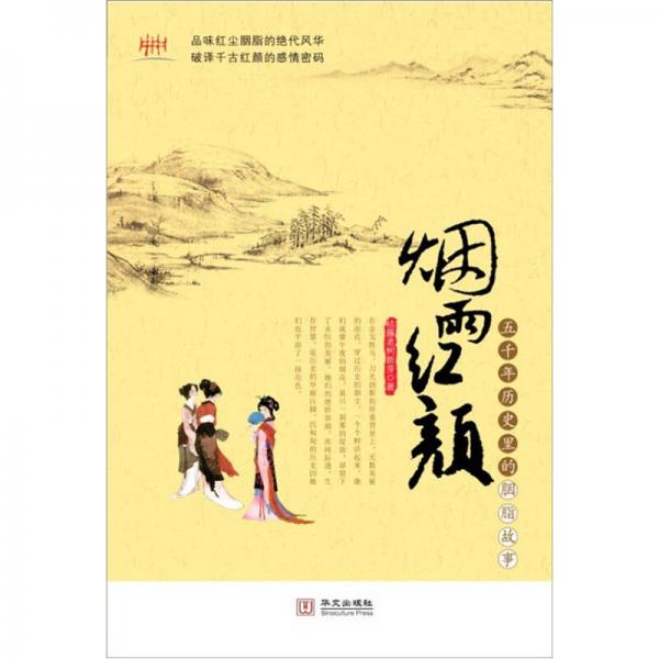 煙雨紅顏：五千年歷史里的那些胭脂故事