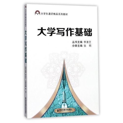 大学写作基础（大学生通识精品系列教材）