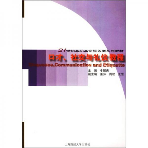 21世纪高职高专服务类系列教材：口才、社交与礼仪教程