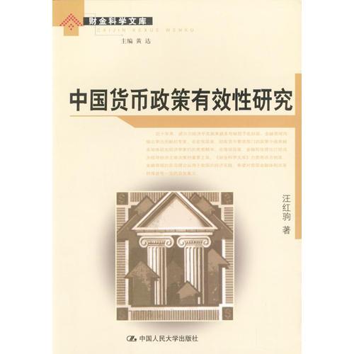 中國貨幣政策有效性研究