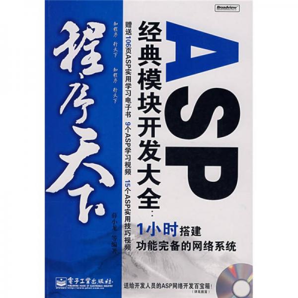 程序天下：ASP经典模块开发大全