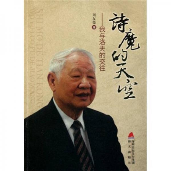 詩魔的天空：我與洛夫的交往