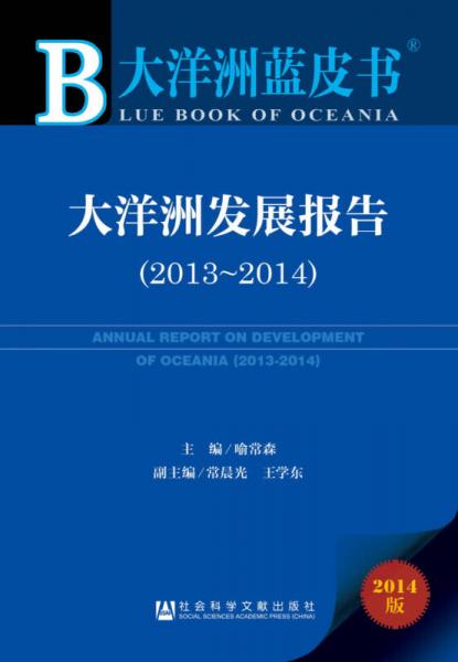 大洋洲蓝皮书:大洋洲发展报告(2013-2014)
