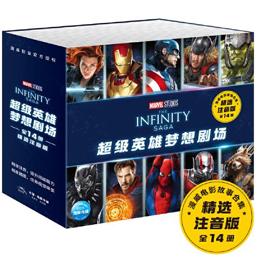 超級英雄夢想劇場-漫威電影故事全集【全14冊】注音版