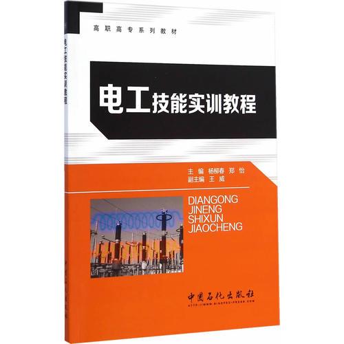 電工技能實(shí)訓(xùn)教程