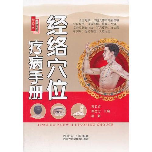 經(jīng)絡(luò)穴位療病手冊(cè)
