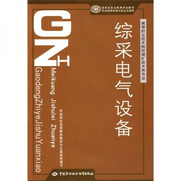 高等職業(yè)技術(shù)院校煤礦技術(shù)類專業(yè)教材：綜采電氣設(shè)備