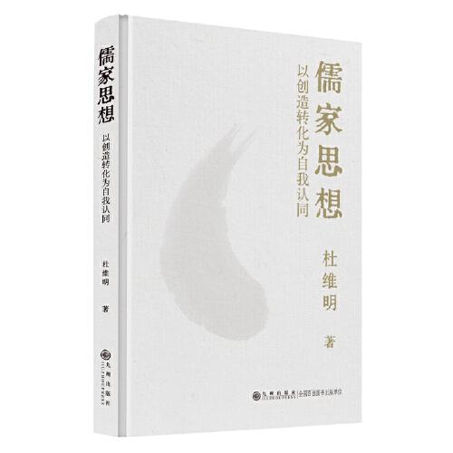 儒家思想：以創(chuàng)造轉(zhuǎn)化為自我認(rèn)同