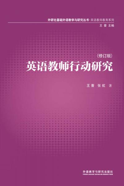 基础外语教学与研究丛书：英语教师行动研究（2013修订版）