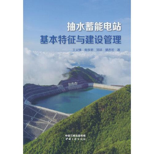 抽水蓄能電站基本特征與建設(shè)管理
