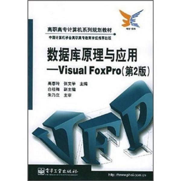 数据库原理与应用：Visual FoxPro（第2版）