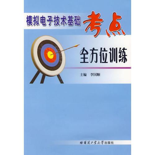 模拟电子技术基础考点全方位训练