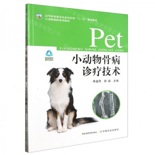 小動(dòng)物骨病診療技術(shù)(小動(dòng)物創(chuàng)新系列教材高等職業(yè)教育農(nóng)業(yè)農(nóng)村部十三五規(guī)劃教材)