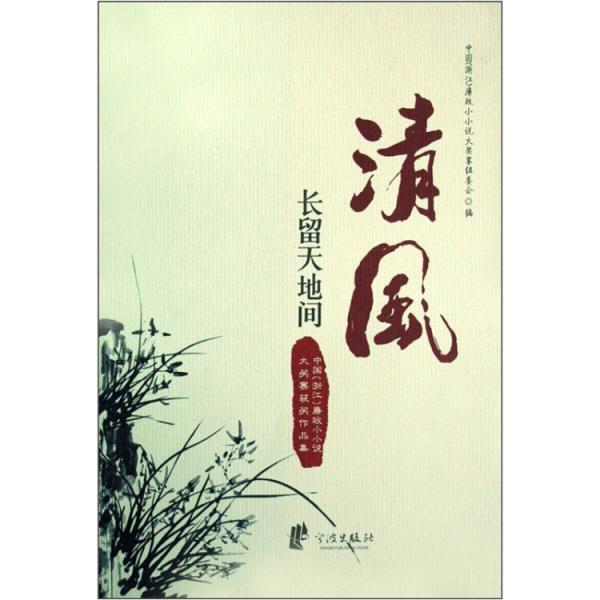 清風長留天地間:中國(浙江)廉政小小說大獎賽獲獎作品集