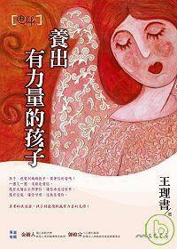 王理書《養(yǎng)出有力量的孩子》三民書局