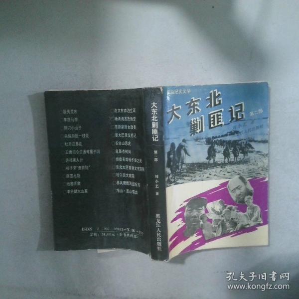 大東北剿匪記.全2冊(cè).長(zhǎng)篇紀(jì)實(shí)文學(xué)