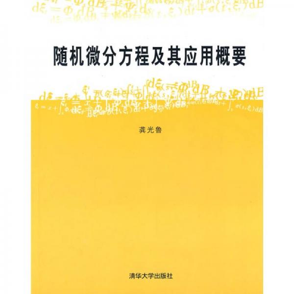 隨機微分方程及其應用概要