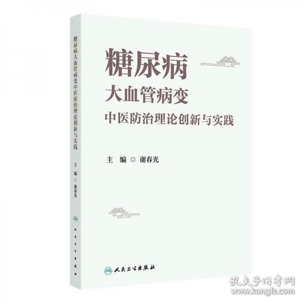 糖尿病大血管病變中醫(yī)防治理論創(chuàng)新與實(shí)踐