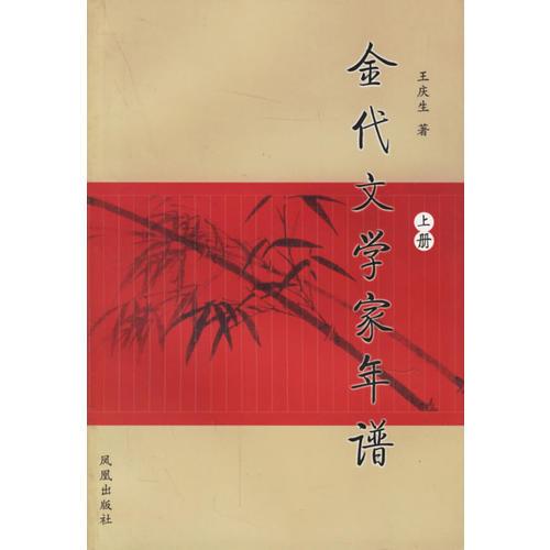 金代文學(xué)家年譜（上下冊(cè)