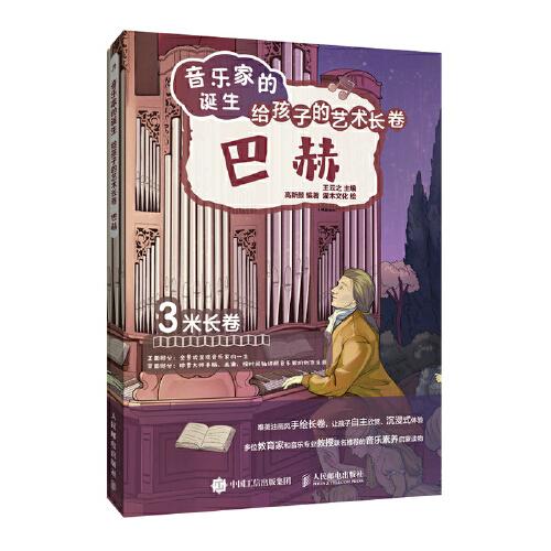 音樂(lè)家的誕生 給孩子的藝術(shù)長(zhǎng)卷 巴赫