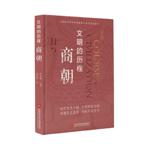 文明的歷程：商朝