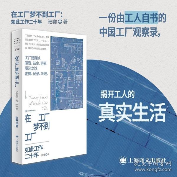在工廠夢不到工廠 一份工人自書的中國工廠真實(shí)觀察
