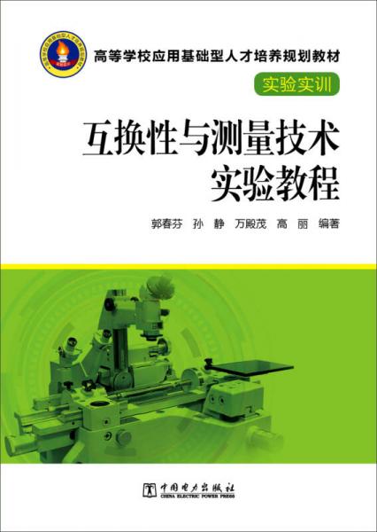 互換性與測量技術(shù)實(shí)驗(yàn)教程