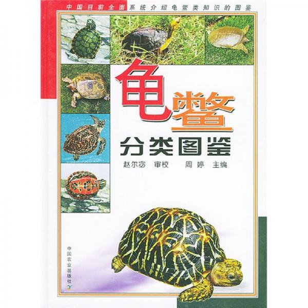 龜鱉分類圖鑒