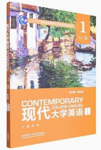 現(xiàn)代大學(xué)英語第三版口語1