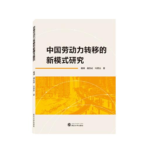 中国劳动力转移的新模式研究