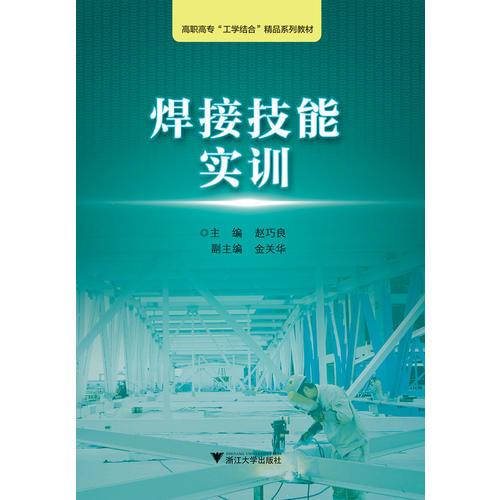 焊接技能实训 浙江工业职业技术学院“工学结合”精品实训教材