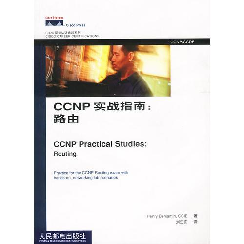 CCNP实战指南：路由