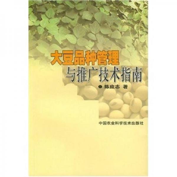 大豆品種管理與推廣技術(shù)指南