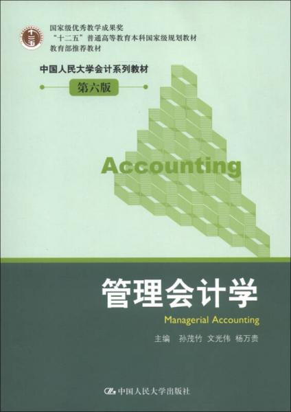 管理会计学（第6版）