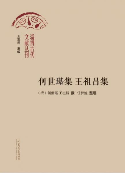 何世璂集 王祖昌集